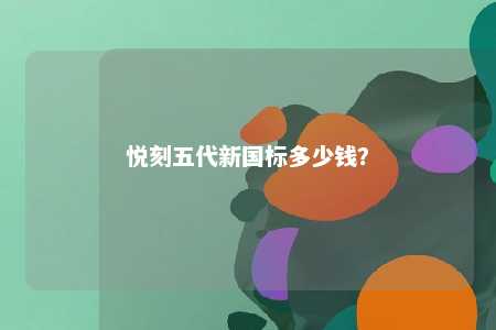 悦刻五代新国标多少钱？ 